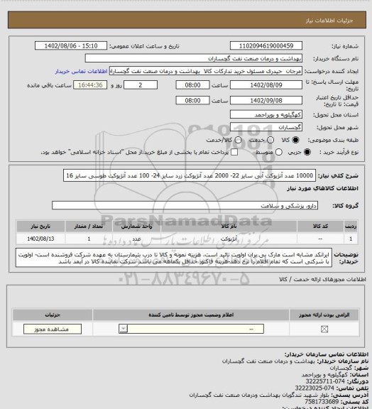 استعلام 10000 عدد آنژیوکت آبی سایز 22- 2000 عدد آنژیوکت زرد سایز 24- 100 عدد آنژیوکت طوسی سایز 16