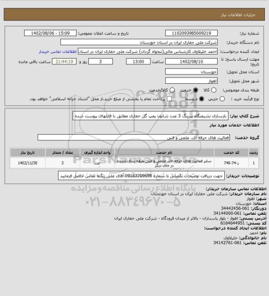 استعلام بازسازی نشیمنگاه بیرینگ 3 عدد شاتون پمپ گل حفاری مطابق با فایلهای پیوست شده