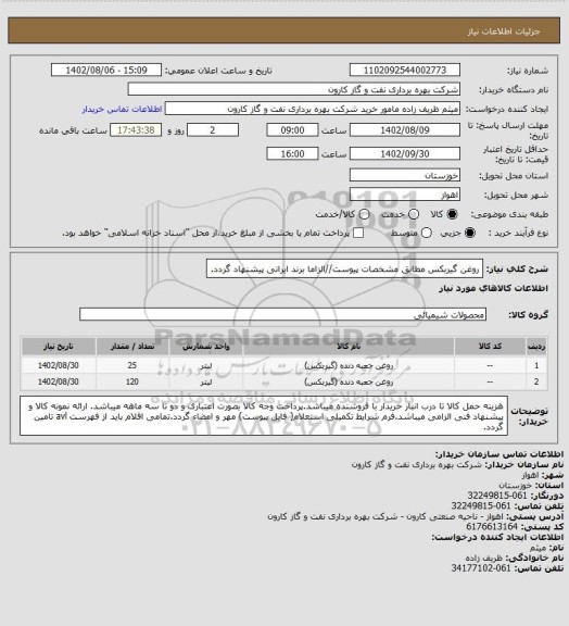 استعلام روغن گیربکس مطابق مشخصات پیوست//الزاما برند ایرانی پیشنهاد گردد.