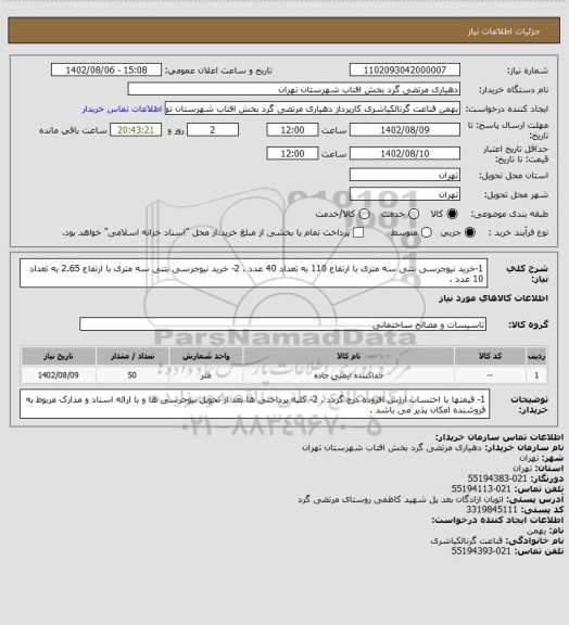 استعلام 1-خرید نیوجرسی بتنی سه متری با ارتفاع 110 به تعداد 40 عدد .
2- خرید نیوجرسی بتنی سه متری با ارتفاع 2.65 به تعداد 10 عدد .