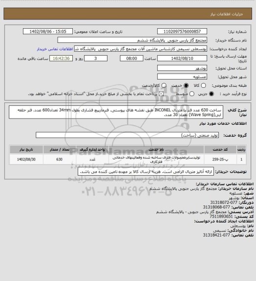 استعلام ساخت 630 عدد فنر با متریال INCONEL  طبق نقشه های پیوستی.
فنرمارپیچ فشاری بطول 34mm تعداد600 عدد.
فنر حلقه ایی(Wave Spring) تعداد 30 عدد.