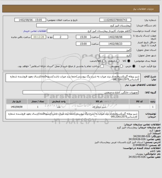 استعلام شیر پروانه گیربکسیفلنجدار برند میراب به شرح برگ پیوستی/حتما برند میراب باشد/تسویه2ماه/ارسال بعهد فروشنده شماره کارشناس09122612575