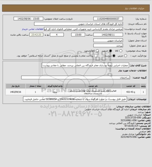 استعلام عملیات اجرایی پروژه بهسازی معابر فرودگاه بین المللی بیرجند، مطابق با مقادیر پیوست