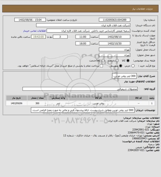 استعلام 300 لیتر روغن توربین.