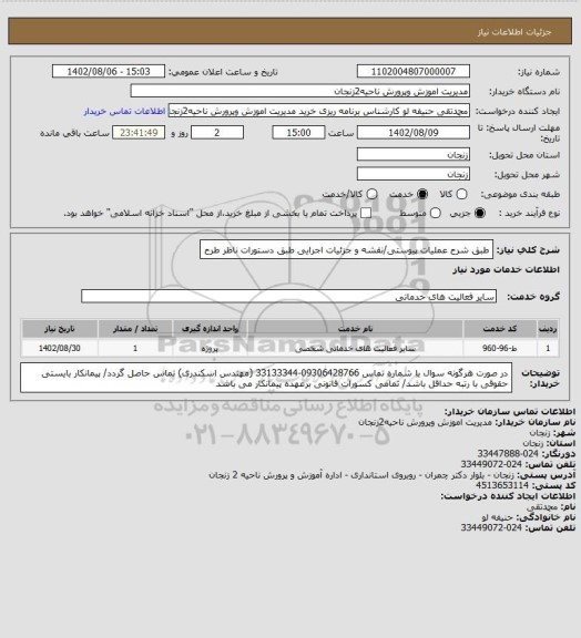 استعلام طبق شرح عملیات پیوستی/نقشه و جزئیات اجرایی طبق دستورات ناظر طرح