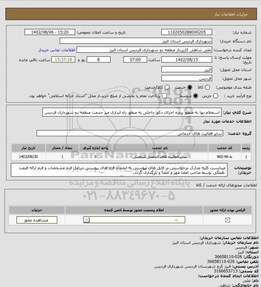استعلام استعلام بها به منظور پروژه اجرای دکور داخلی به منظور راه اندازی میز خدمت منطقه دو شهرداری فردیس