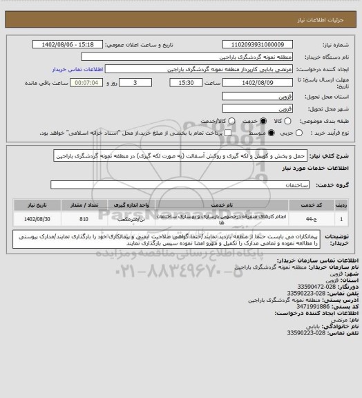 استعلام حمل و پخش و کوبش و لکه گیری و روکش آسفالت (به صورت لکه گیری) در منطقه نمونه گردشگری باراجین