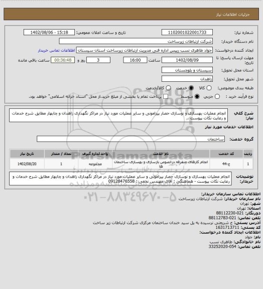 استعلام انجام عملیات بهسازی و نوسازی حصار پیرامونی و سایر عملیات مورد نیاز در مراکز نگهداری زاهدان و چابهار مطابق شرح خدمات   و رعایت نکات پیوست