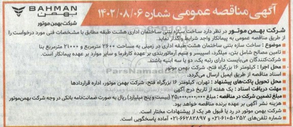 مناقصه عمومی  ساخت سازه بتنی ساختمان اداری 