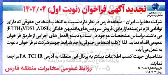 فراخوان انتخاب اشخاص حقوقی دارای توانایی لازم در زمینه بازاریابی، فروش سرویس های باند پهن خانگی (FTTH, VDSL, ADSL)  تجدید 