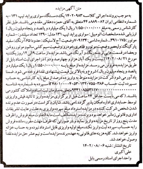 آگهی مزایده یک دستگاه سواری پراید تیپ 131