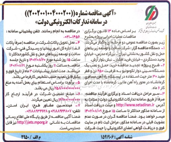 مناقصه خرید ، حمل و نصب یک دستگاه سینی دوار لکوموتیو 
