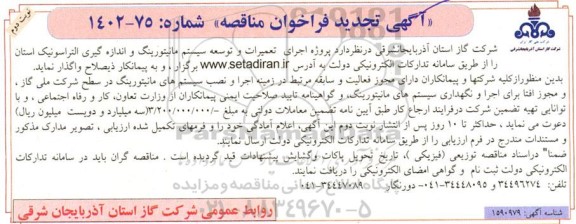 تجدید فراخوان مناقصه پروژه اجرای تعمیرات و توسعه سیستم مانیتورینگ و اندازه گیری التراسونیک- نوبت دوم 