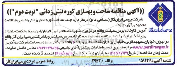 آگهی مناقصه ساخت و بهسازی کوره تنش زدائی نوبت دوم