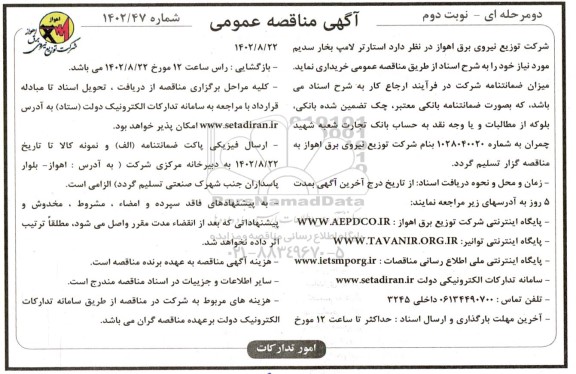 مناقصه استارتر لامپ بخار سدیم- نوبت دوم 