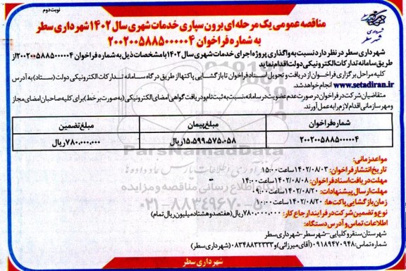 مناقصه عمومی برون سپاری خدمات شهری - ـ نوبت دوم