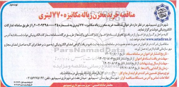 مناقصه خرید مخزن زباله مکانیزه 770 لیتری  ـ نوبت دوم