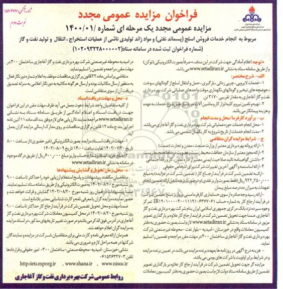 فراخوان مزایده مجدد مربوط به انجام خدمات فروش اسلج (پسماند نفتی) و مواد زائد تولیدی ... نوبت دوم  