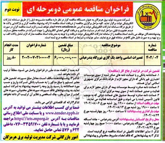 مناقصه عمومی تعمیرات اساسی واحد یک گازی نیروگاه  - نوبت دوم 