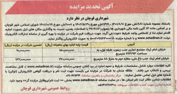 تجدید مزایده اجاره اماکن