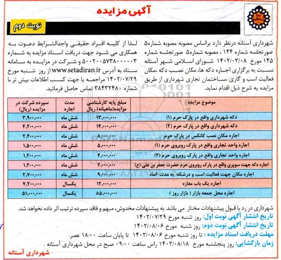 مزایده اجاره دکه ها، مکان نصب دکه، مکان فعالیت اسب و گاری، ساختمان تجاری - نوبت دوم 
