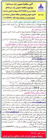 مناقصه تامین خدمات اداری، عمومی و پشتیبانی منطقه عملیاتی ـ نوبت دوم