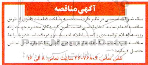 مناقصه ساخت قطعات فلزی