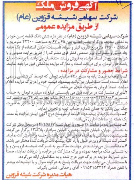 مزایده فروش ششدانگ قطعه زمین 