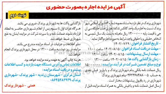 مزایده اجاره یک واحد کانکس دکه تجاری جنب جایگاه سی ان جی - نوبت دوم