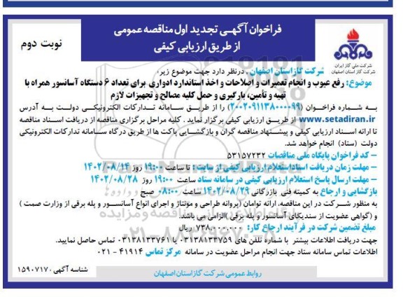 تجدید مناقصه رفع عیوب و انجام تعمیرات و اصلاحات و اخذ استاندارد ادواری برای 6 دستگاه آسانسور ـ نوبت دوم