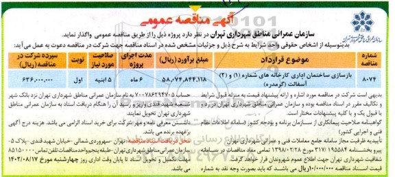 مناقصه بازسازی ساختمان اداری کارخانه