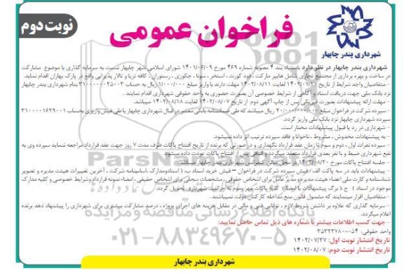 فراخوان مشارکت در ساخت و بهره برداری از مجتمع تجاری شامل هایپر مارکت، فود کورت، استخر، سونا، ...نوبت دوم