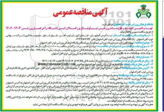 مناقصه تهیه و تامین البسه و ملزومات ورزشی 
