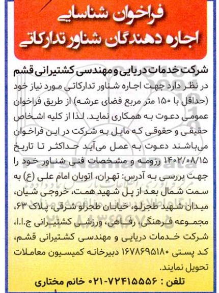 فراخوان شناسایی اجاره دهندگان شناور تدارکاتی 