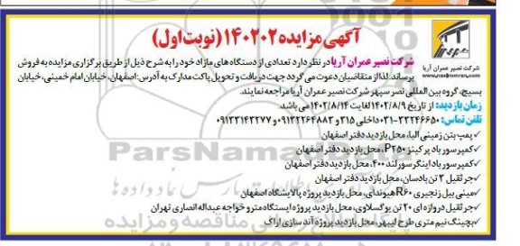 مزایده فروش تعدادی از دستگاه های مازاد ...