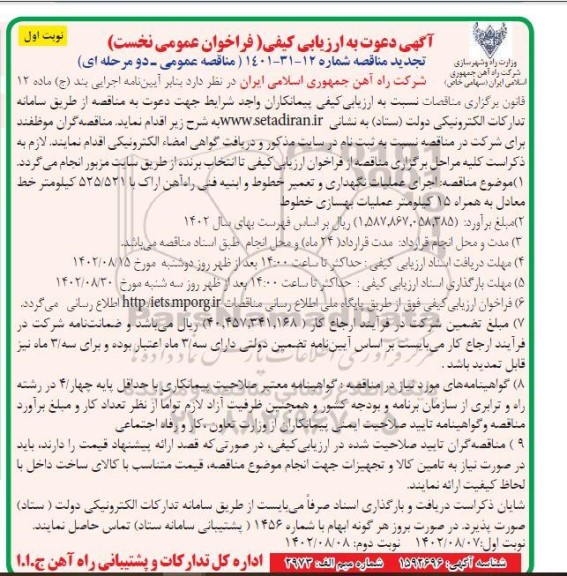 تجدید ارزیابی کیفی اجرای عملیات نگهداری و تعمیر خطوط و ابنیه فنی راه آهن