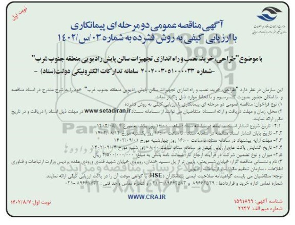 مناقصه طراحی، خرید، نصب و راه اندازی تجهیزات سالن پایش رادیویی منطقه جنوب غرب