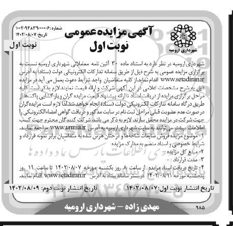 مزایده فروش ضایعات شاخه ها و درختان هرس شده