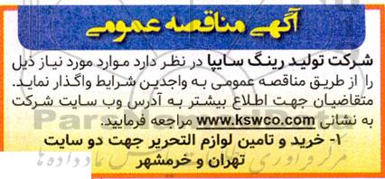 مناقصه خرید و تامین لوازم التحریر 