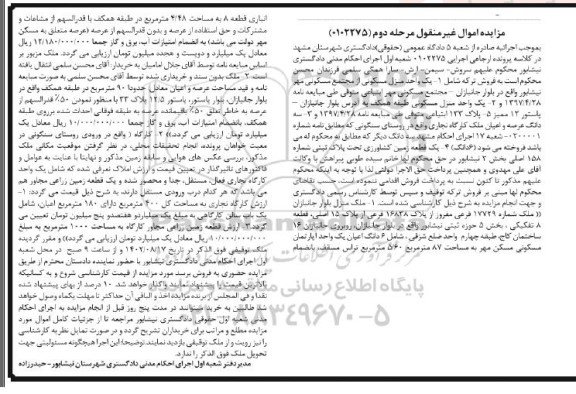 مزایده فروش ملک شماره 17729 فرعی مفروز از پلاک 16838 فرعی از پلاک 15 اصلی و... مرحله دوم