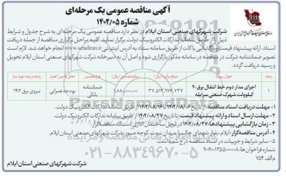 مناقصه اجرای مدار دوم خط انتقال برق 20 کیلوولت شهرک صنعتی