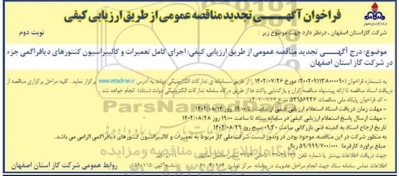 تجدید مناقصه اجرای کامل تعمیرات و کالیبراسیون کنتورهای دیافراگمی جزء - نوبت دوم