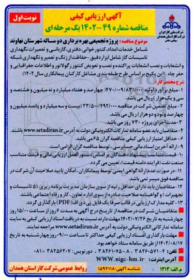 آگهی ارزیابی کیفی مناقصه پروژه تجمیعی بهره برداری دو ساله 