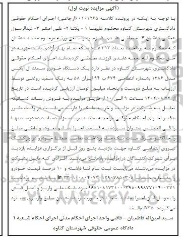 مزایده فروش یکدستگاه خودرو سمند ال ایکس مدل 1386 