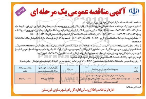 مناقصه روکش آسفالت سه راهی گاوسوار...