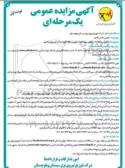 مزایده فروش حدود 10 تن انواع سیم آلومینیوم اسقاط