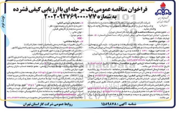 مناقصه حفرات خالی ، توسعه شبکه ، نصب انشعابات و تجهیزات ... نوبت دوم 