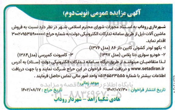 مزایده فروش ماشین آلات - نوبت دوم