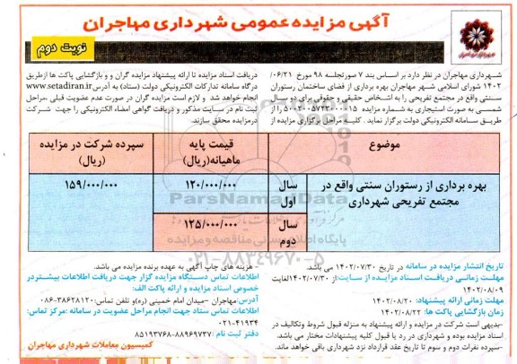 مزایده بهره برداری از ستوران سنتی واقع در مجتمع تفریحی شهرداری - نوبت دوم
