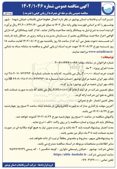 مناقصه اتصال خطوط اصلی فاضلاب 